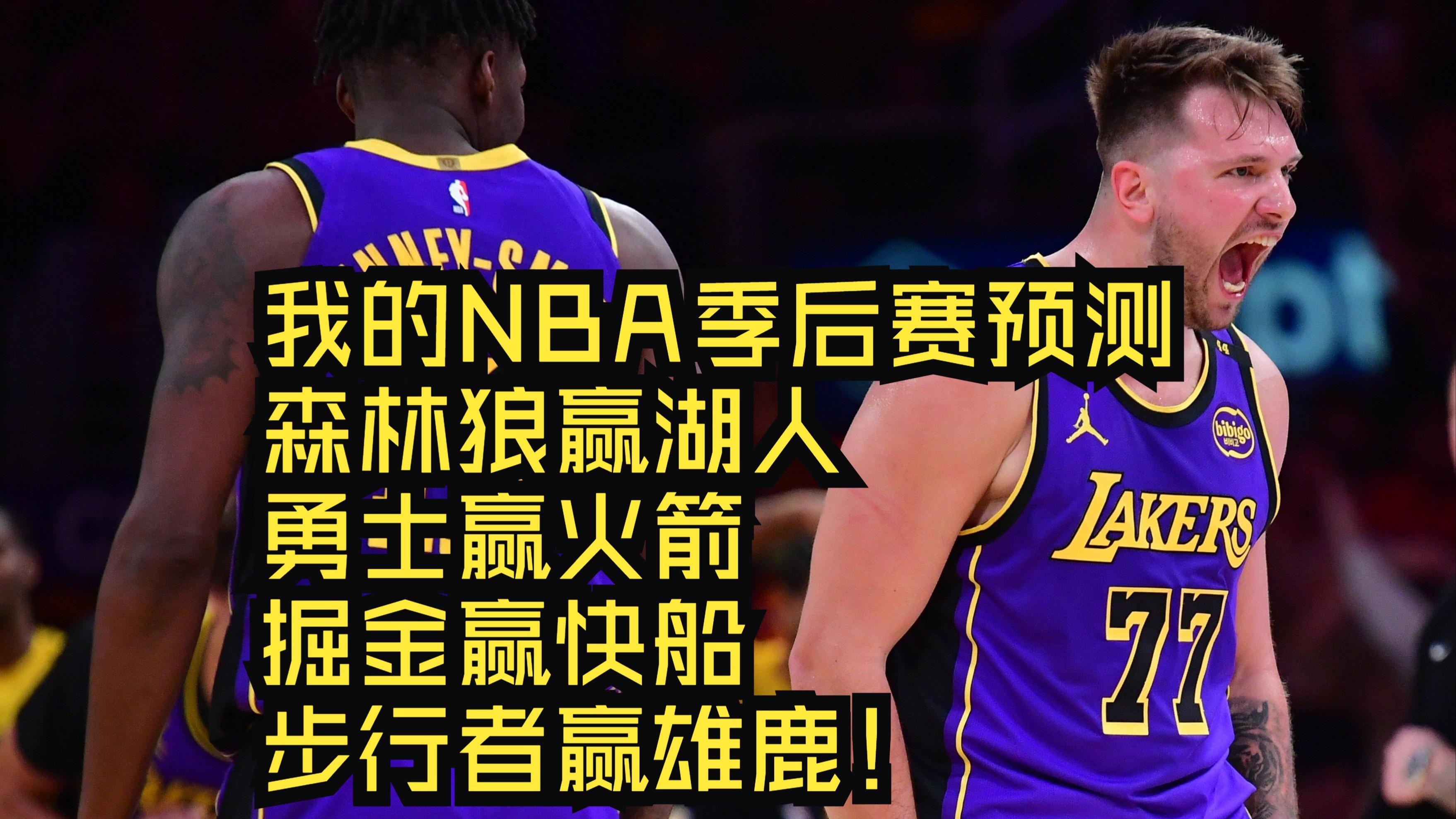 NBA季后赛:火箭险胜湖人,晋级次轮 NBA季后赛:火箭险胜湖人,晋级次轮